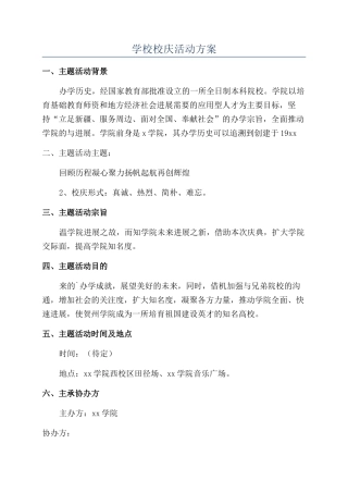 学校校庆活动方案