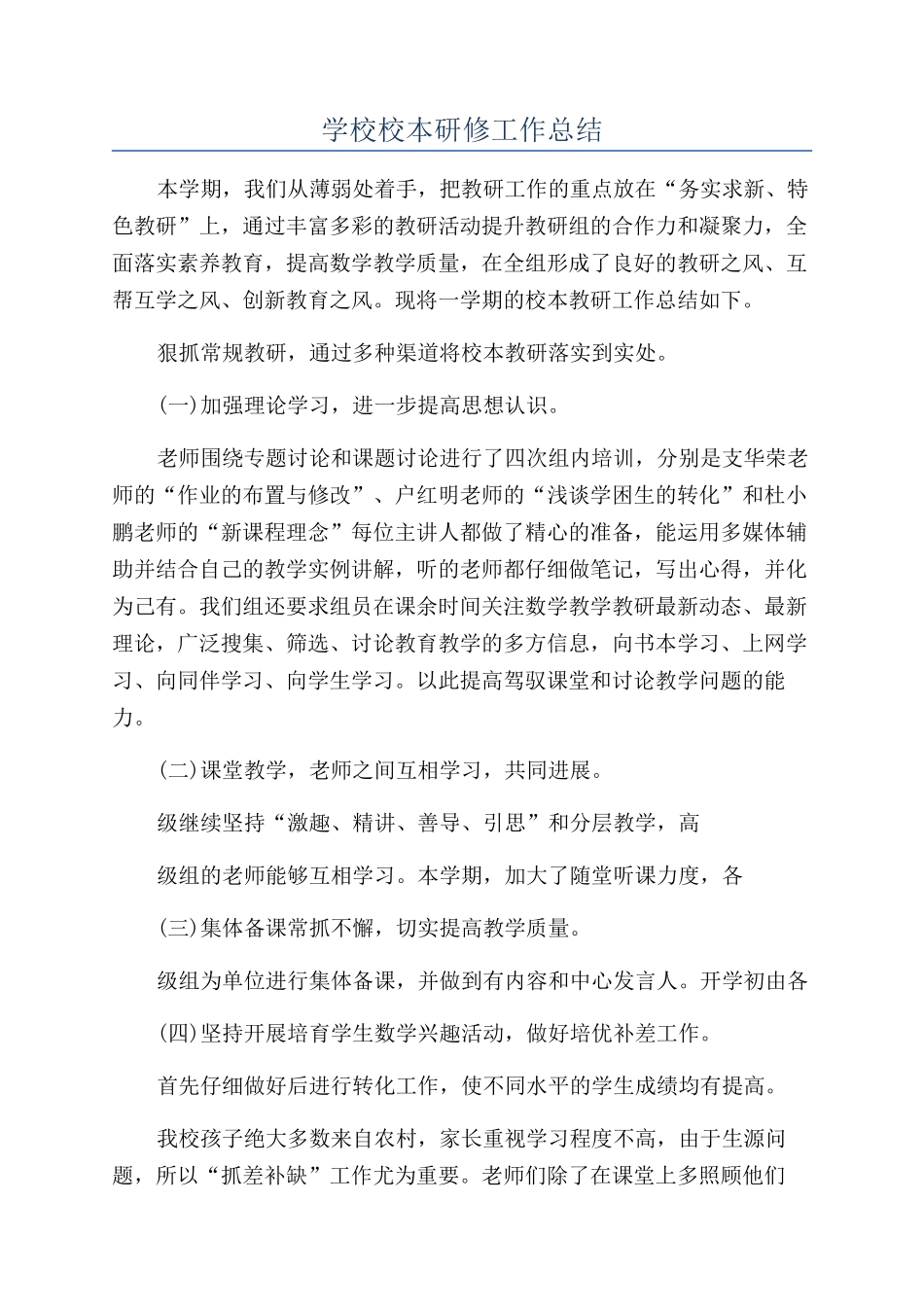 学校校本研修工作总结_第1页