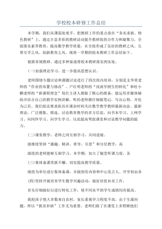 学校校本研修工作总结