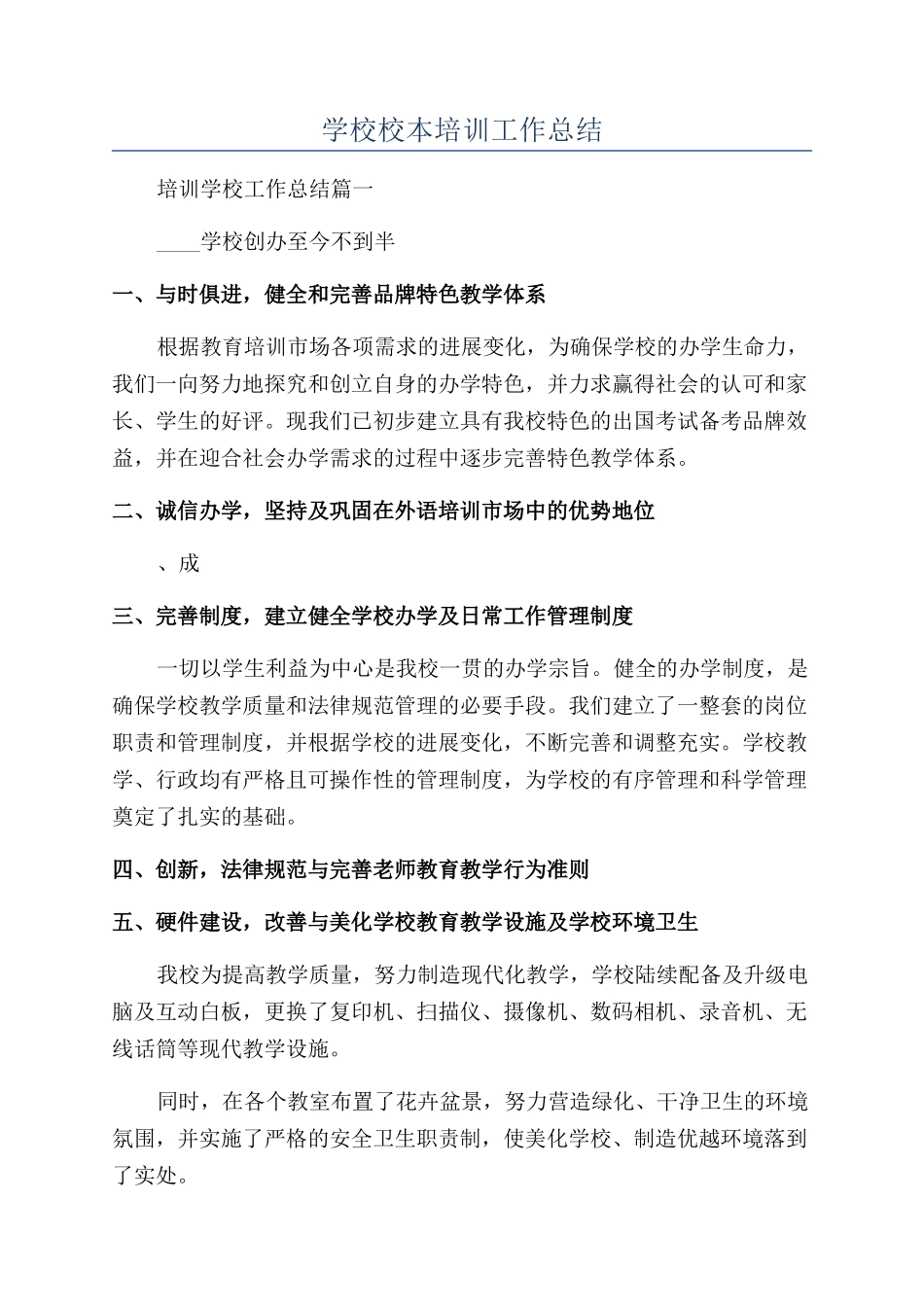 学校校本培训工作总结_第1页