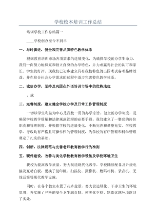 学校校本培训工作总结