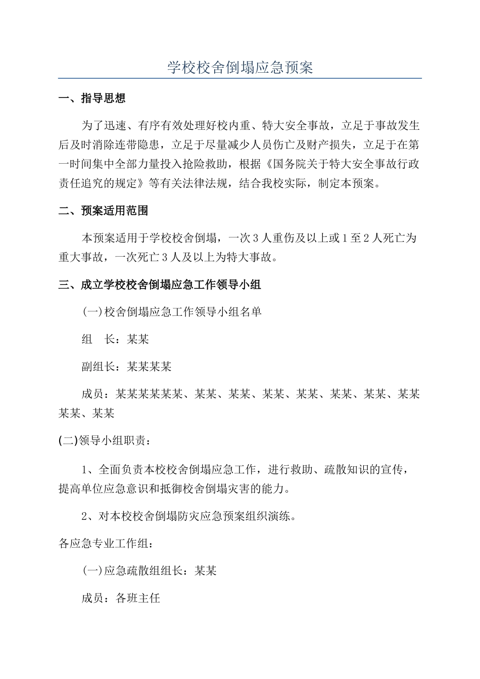 学校校舍倒塌应急预案_第1页