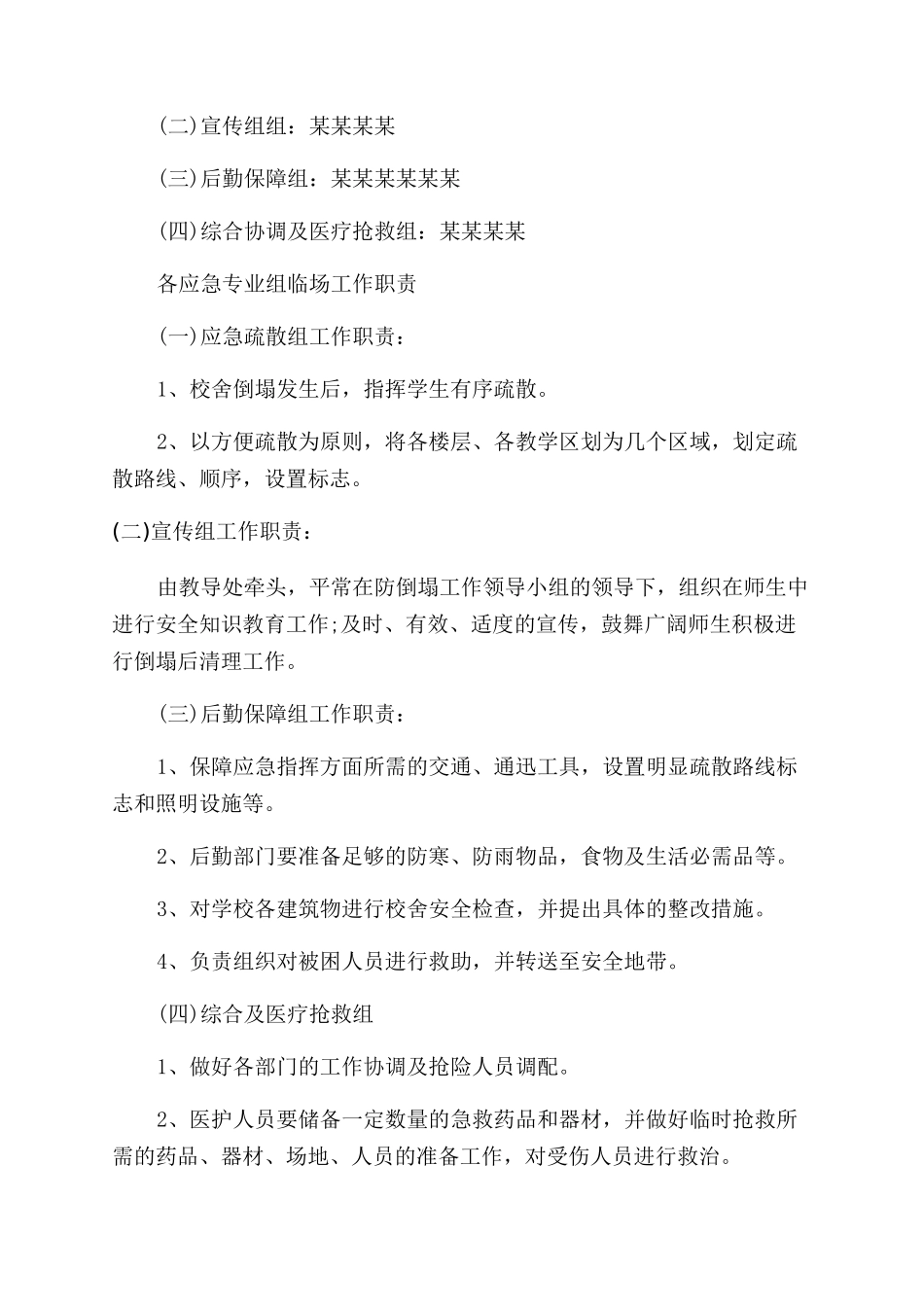 学校校舍倒塌应急预案_第2页