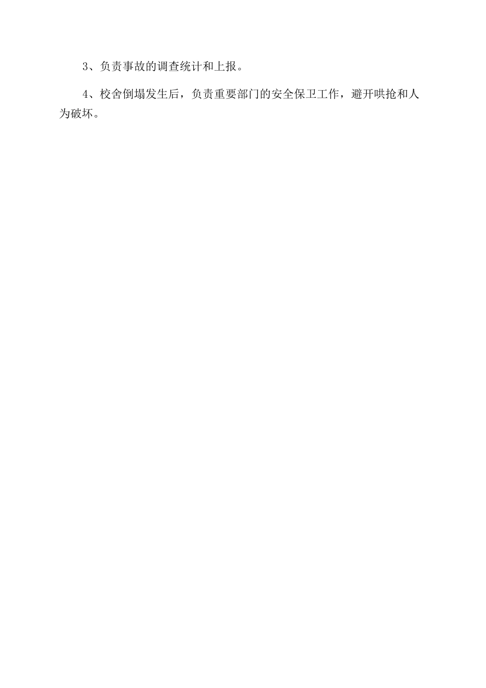 学校校舍倒塌应急预案_第3页