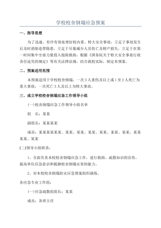 学校校舍倒塌应急预案