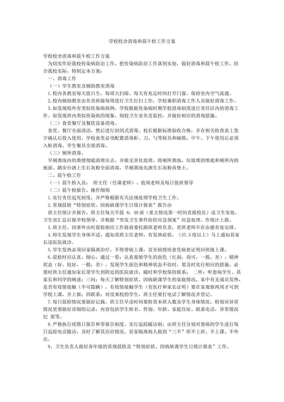 学校校舍消毒和晨午检工作方案_第1页