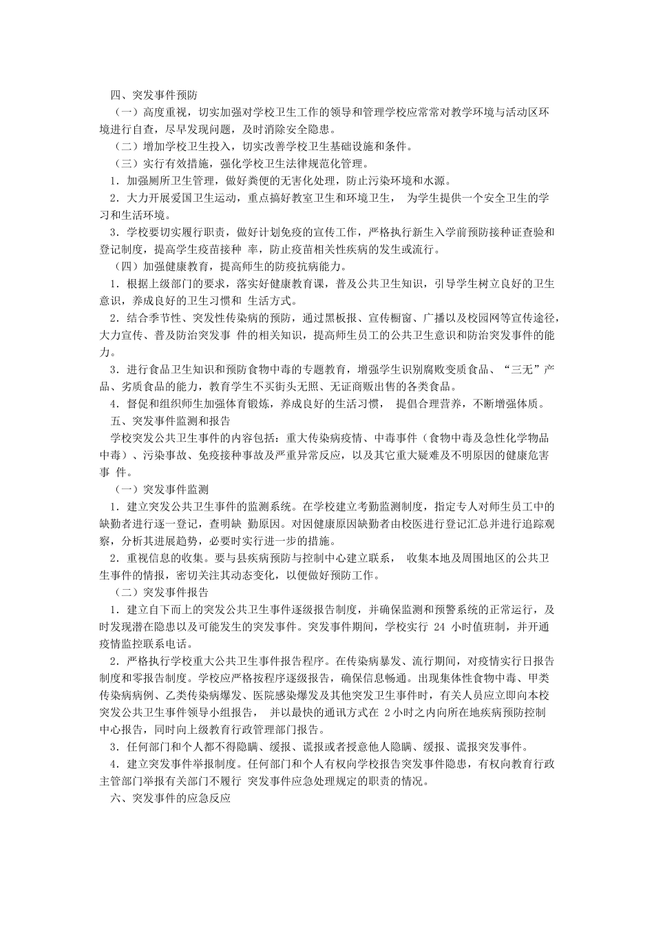 学校校舍消毒和晨午检工作方案_第3页
