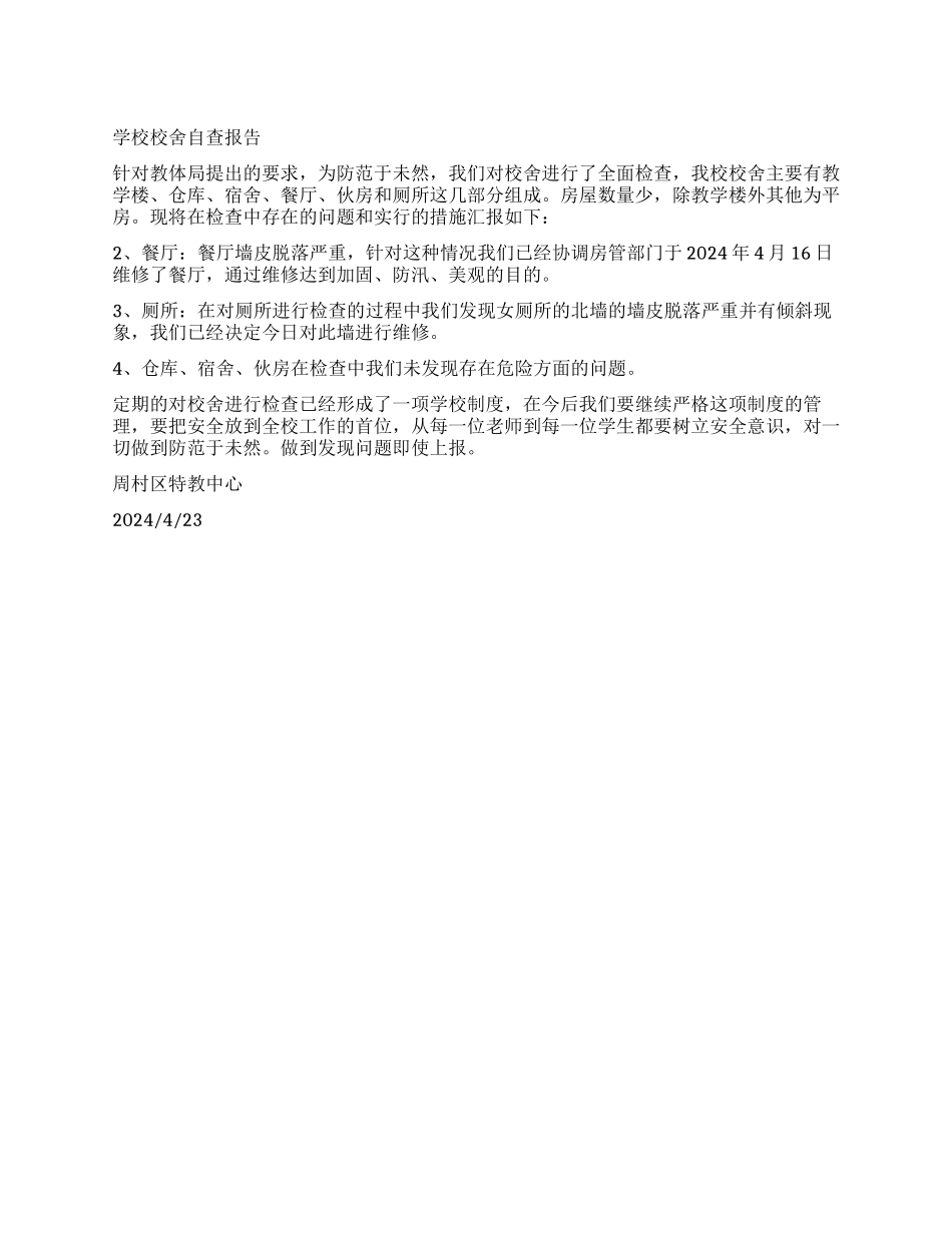 学校校舍自查报告_第1页