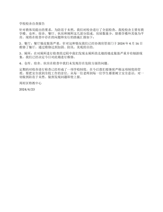 学校校舍自查报告