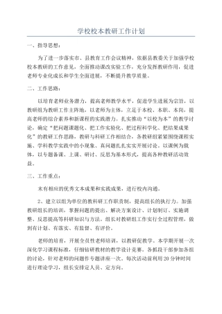 学校校本教研工作计划