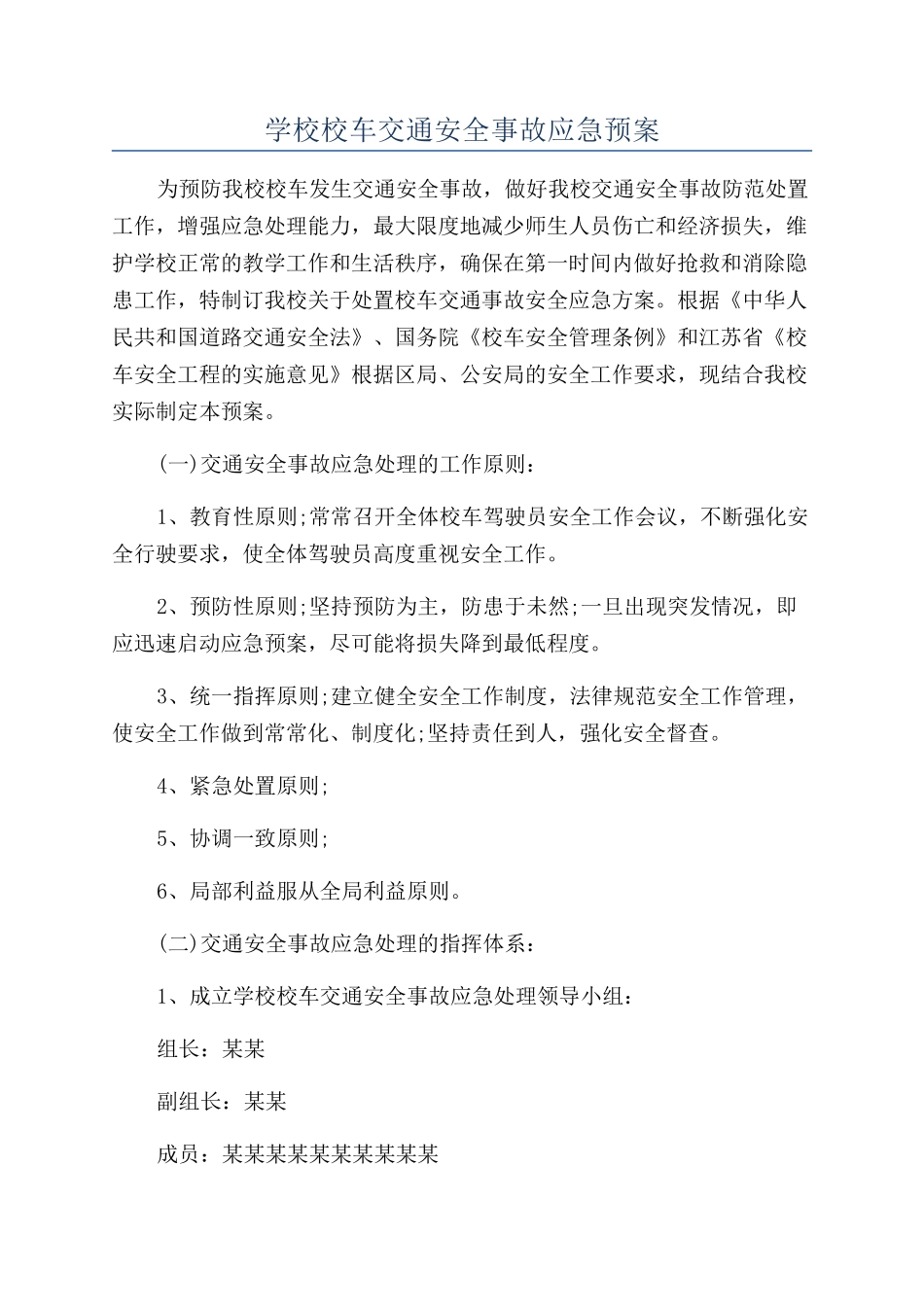 学校校车交通安全事故应急预案_第1页