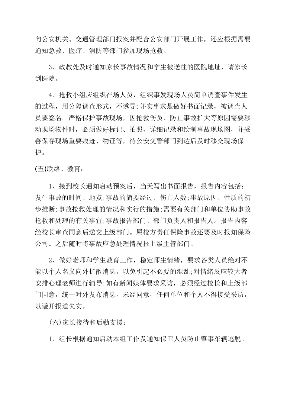 学校校车交通安全事故应急预案_第3页