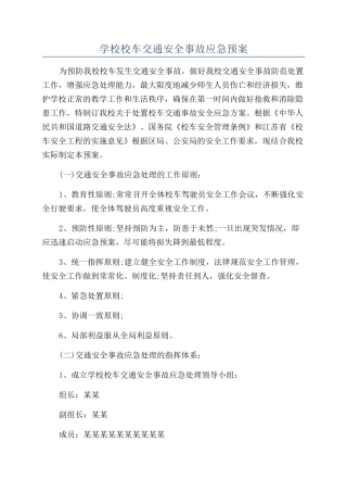 学校校车交通安全事故应急预案