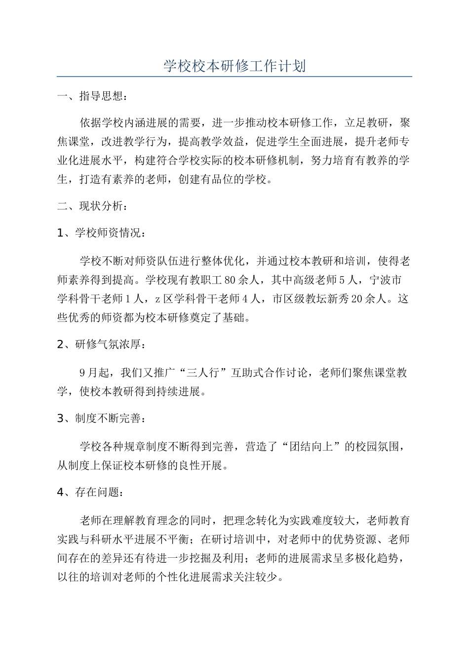 学校校本研修工作计划_第1页