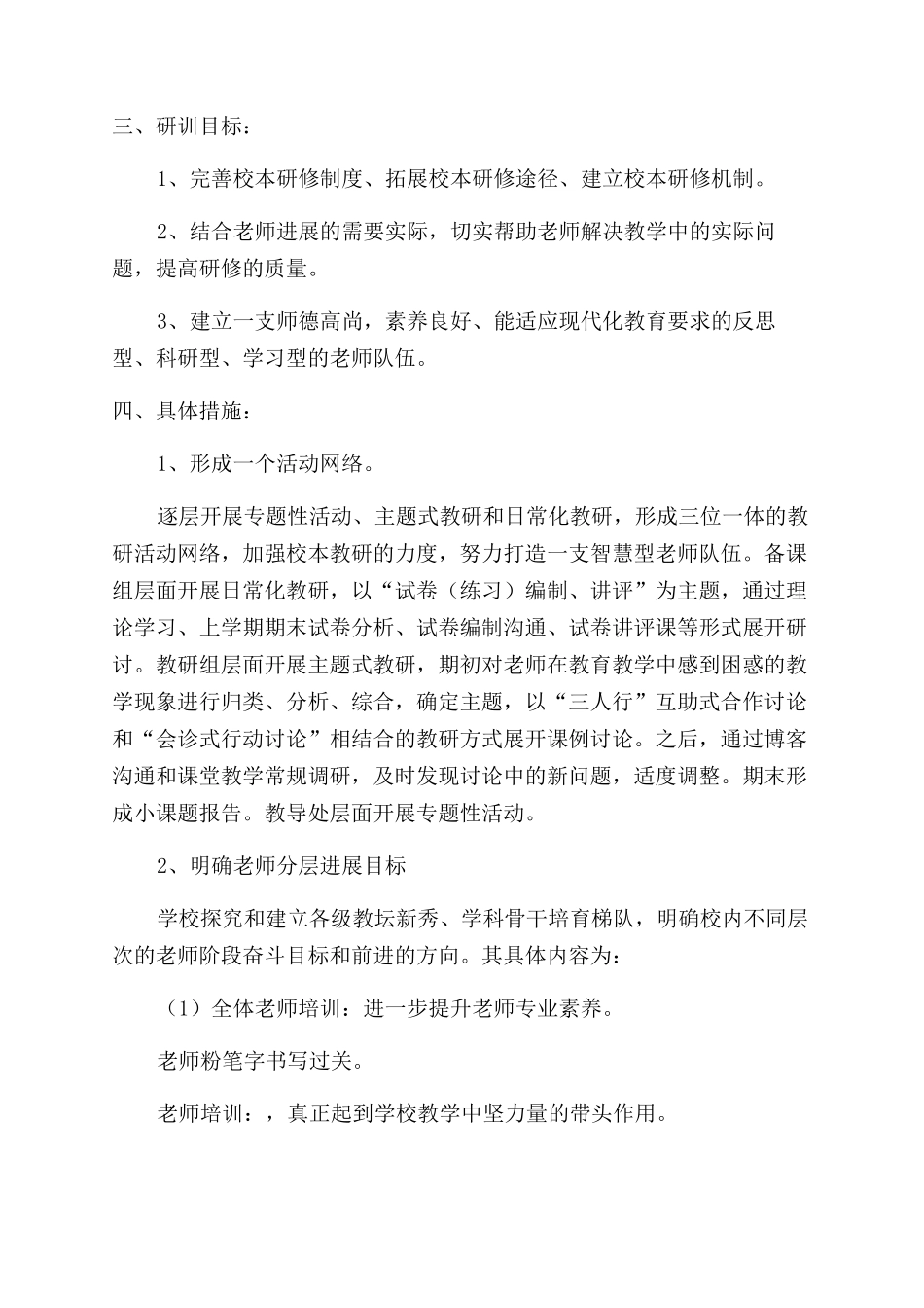 学校校本研修工作计划_第2页