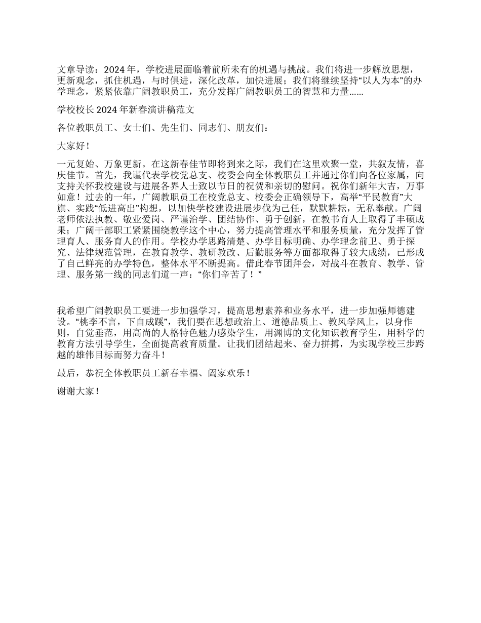学校校长2024年新春演讲稿_第1页