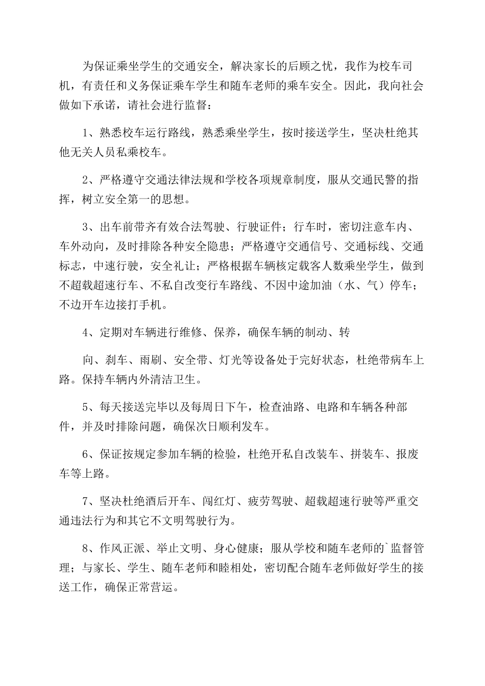 学校校车司机承诺书范文2024_第2页