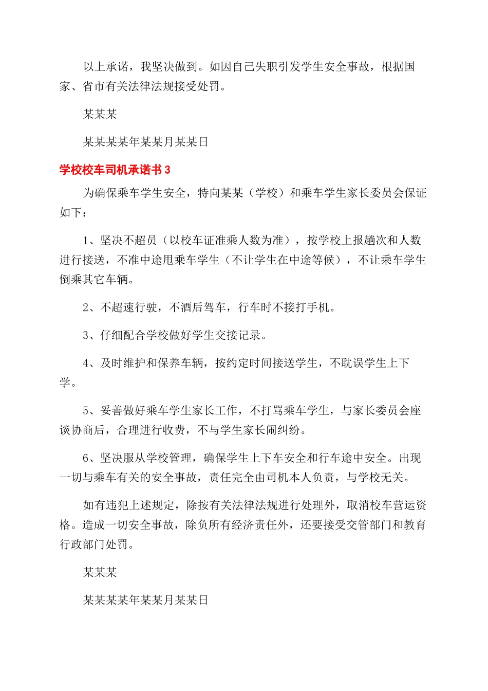 学校校车司机承诺书范文2024_第3页