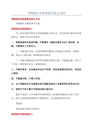 学校校车司机承诺书范文2024