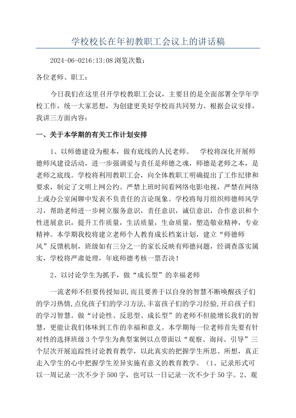 学校校长在年初教职工会议上的讲话稿_第1页