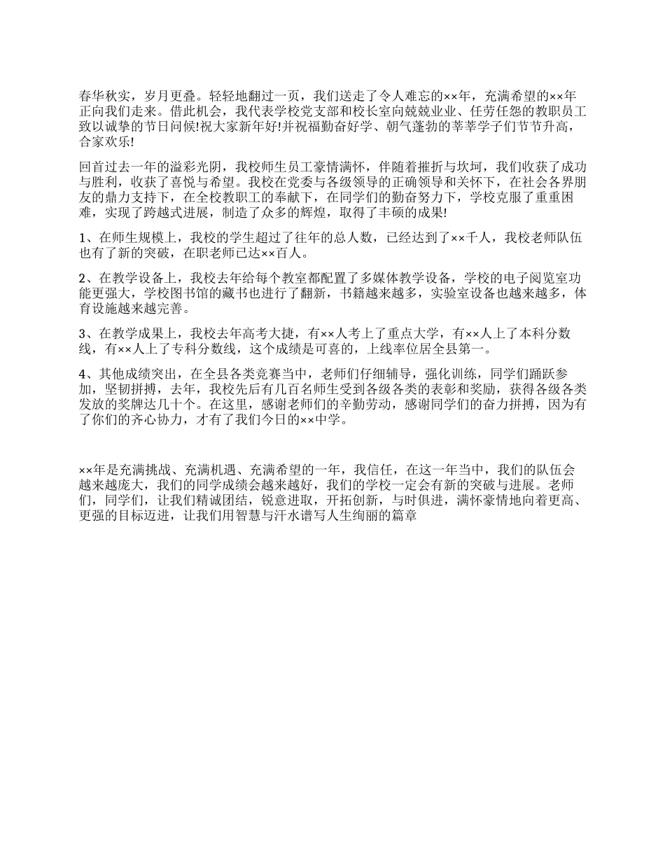 学校校长在2024年新年茶话会上的新春致辞_第1页