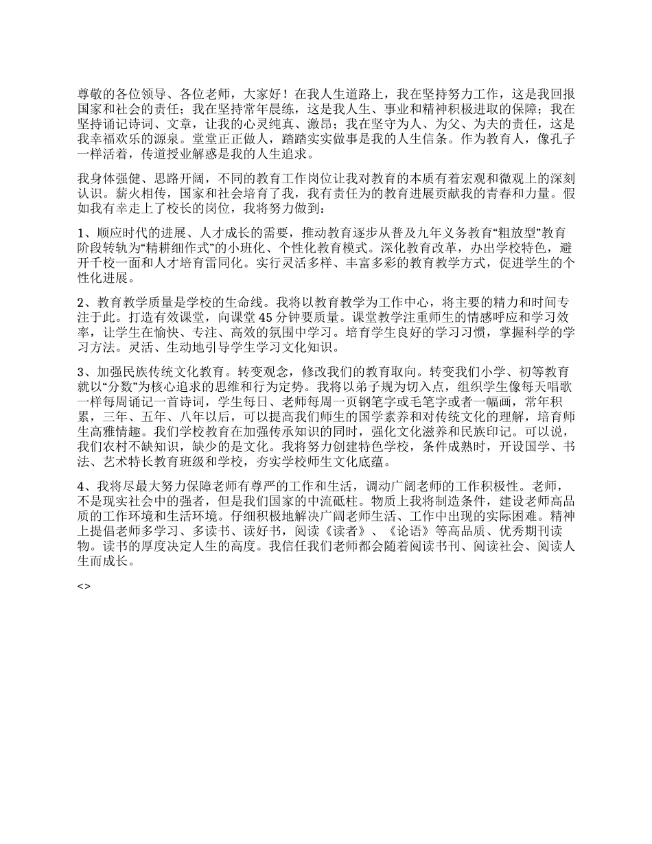 学校校长2024年竞职发言稿_第1页
