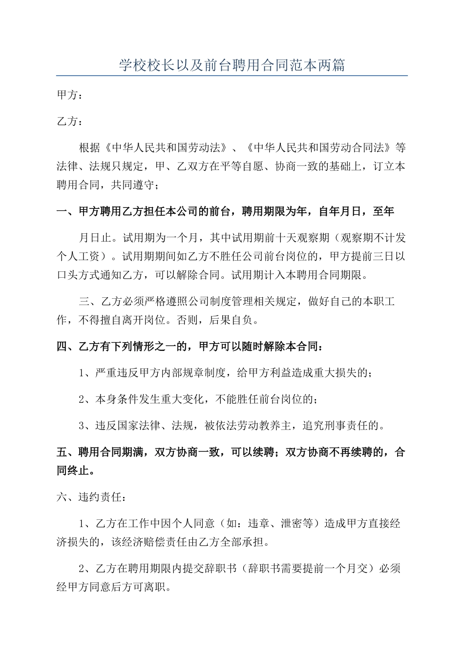 学校校长以及前台聘用合同范本两篇_第1页