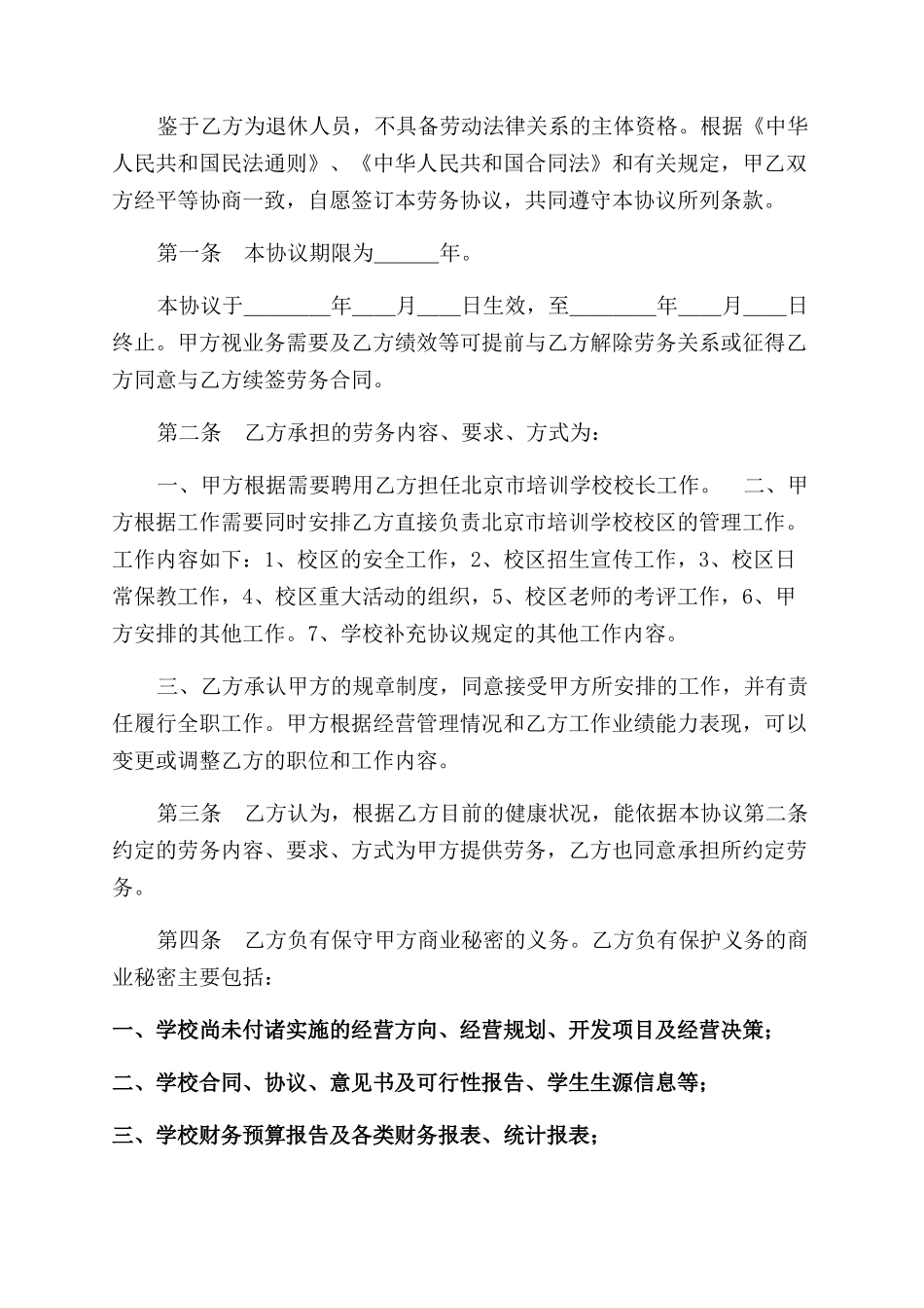 学校校长以及前台聘用合同范本两篇_第3页