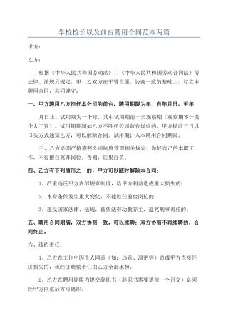 学校校长以及前台聘用合同范本两篇
