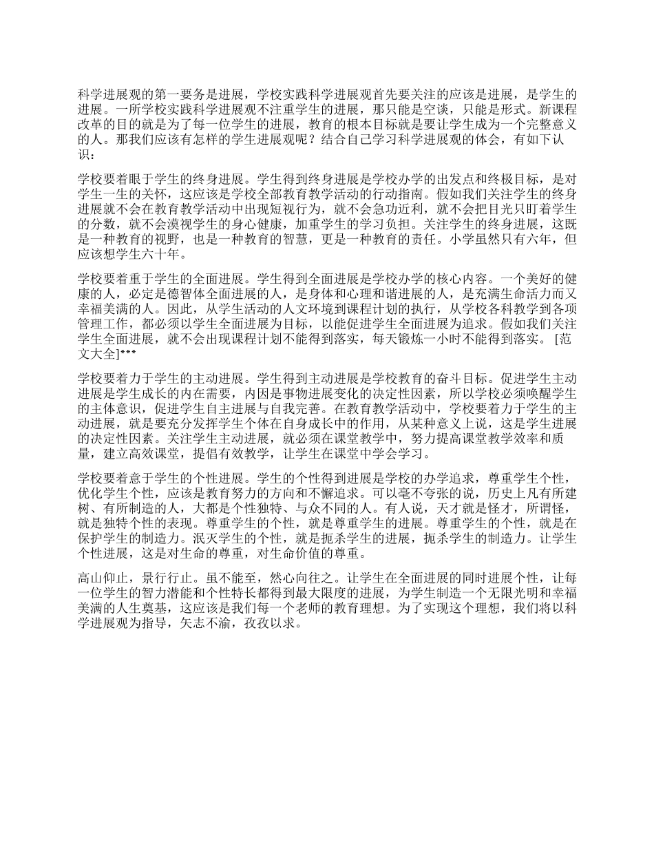 学校校长学习实践科学发展观的心得体会_第1页