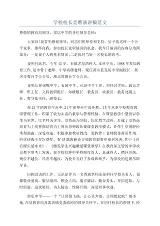 学校校长竞聘演讲稿范文