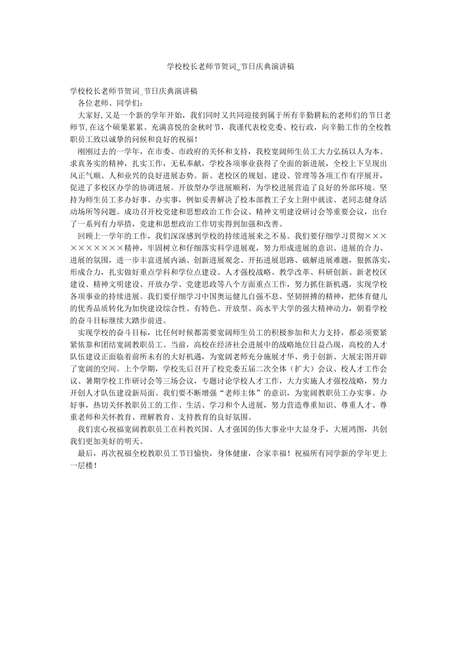 学校校长教师节贺词-节日庆典演讲稿_第1页