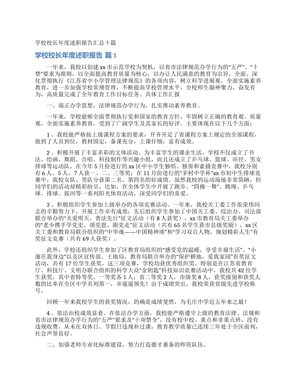 学校校长年度述职报告汇总十篇_第1页