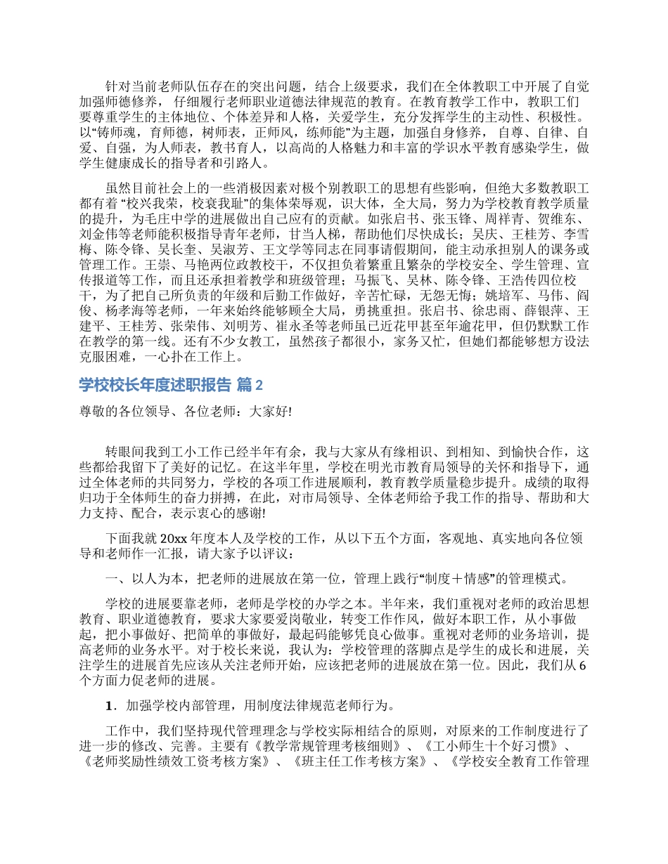 学校校长年度述职报告汇总十篇_第2页