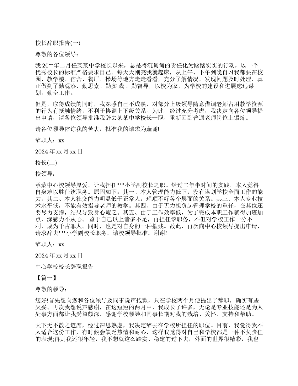 学校校长辞职报告2篇_第1页