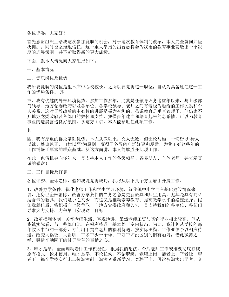 学校校长竟聘演讲稿_第1页