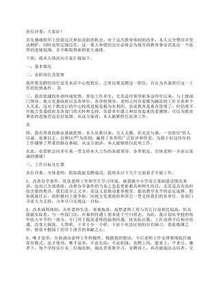 学校校长竟聘演讲稿