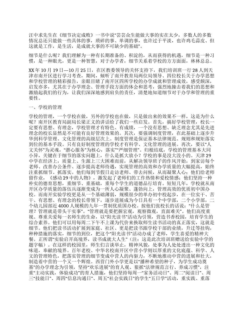 学校校长细节决定成败心得体会_第1页
