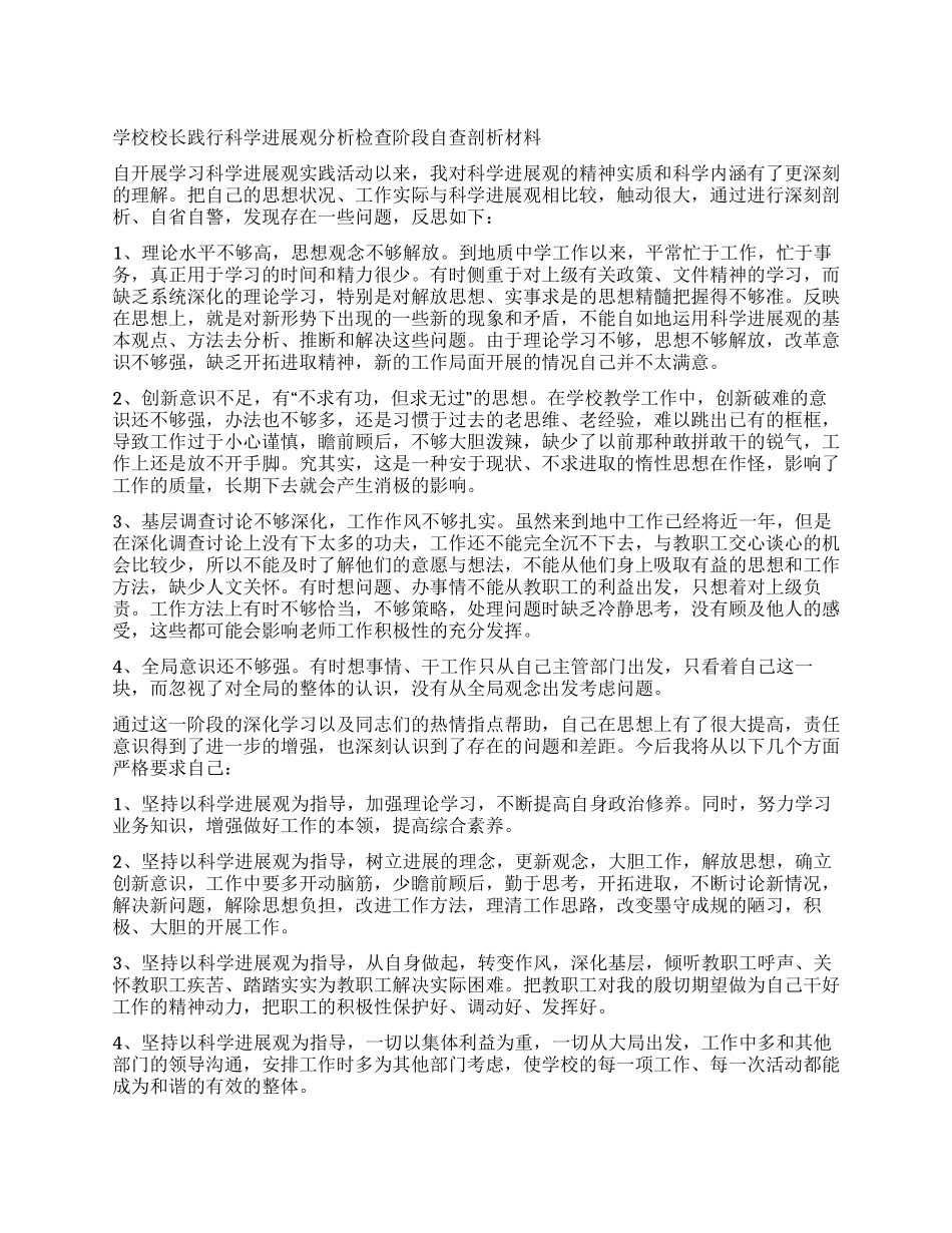 学校校长践行科学发展观分析检查阶段自查剖析材料_第1页