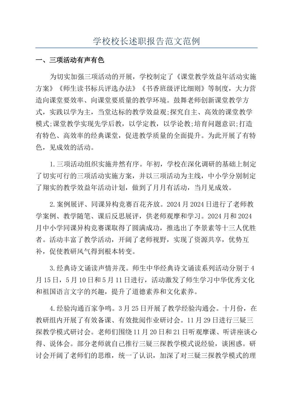 学校校长述职报告范文范例_第1页