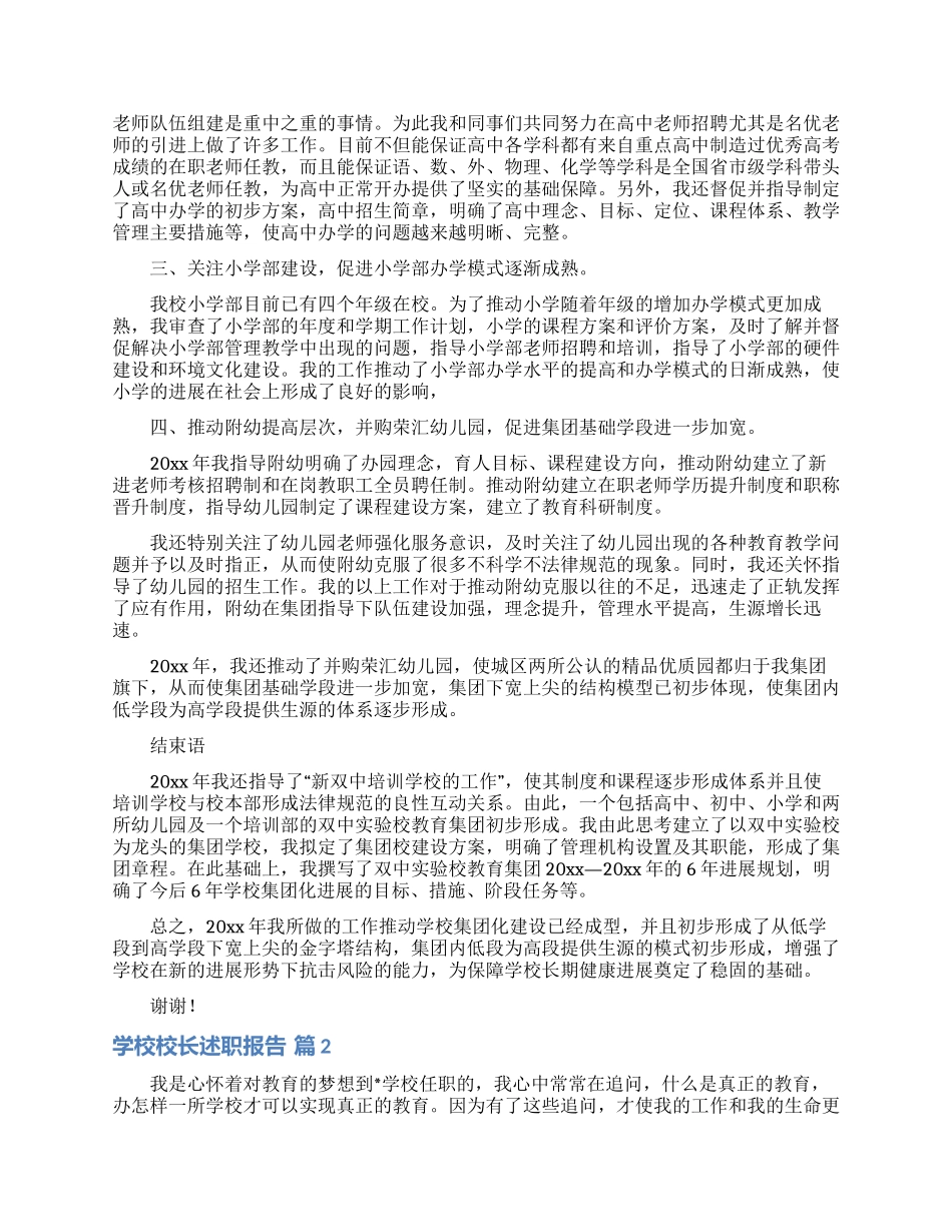 学校校长述职报告汇编9篇_第2页
