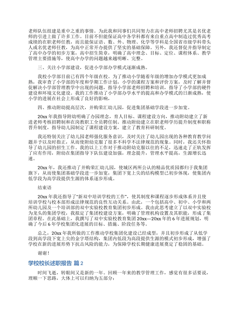 学校校长述职报告合集十篇_第2页