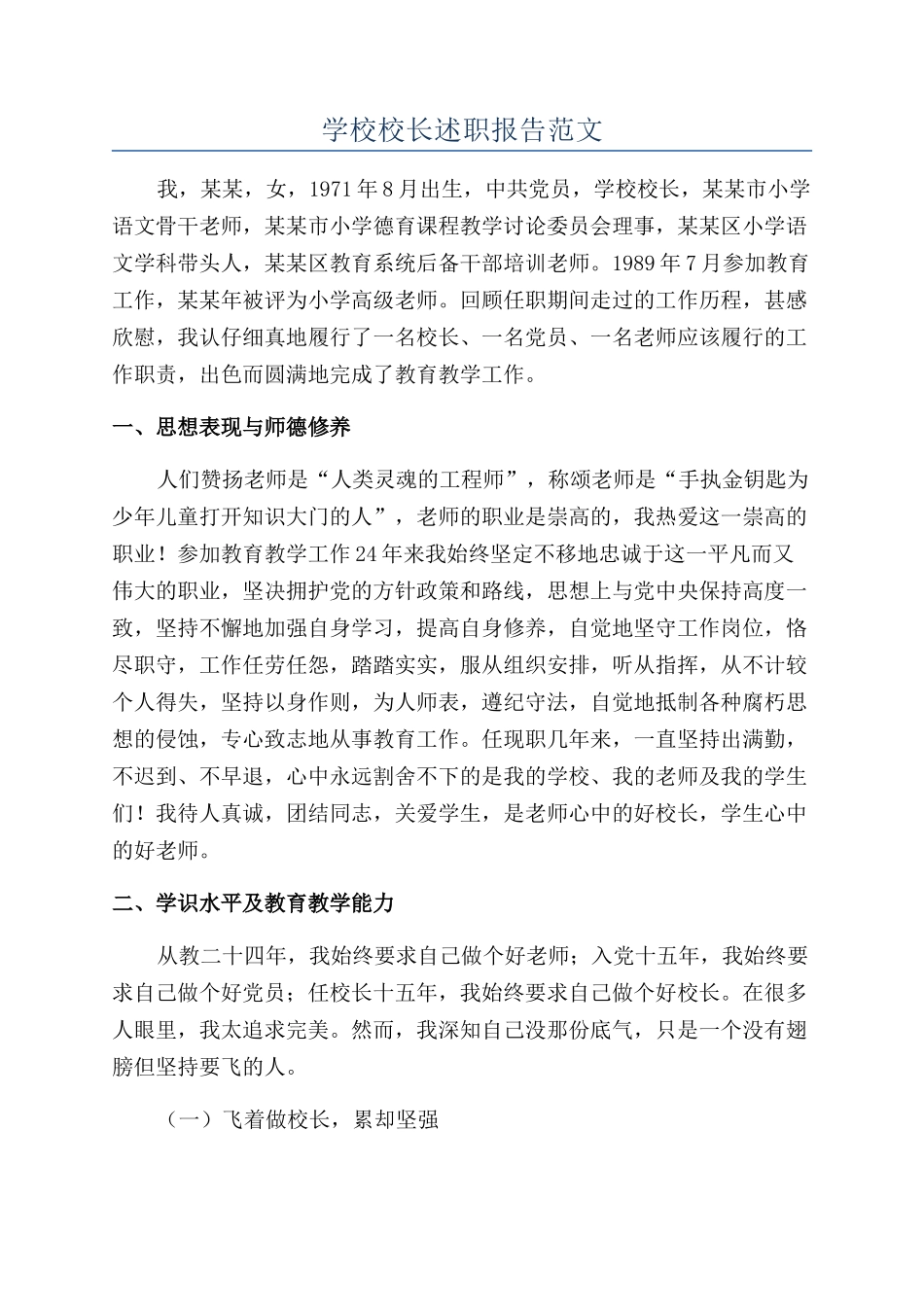 学校校长述职报告范文_第1页