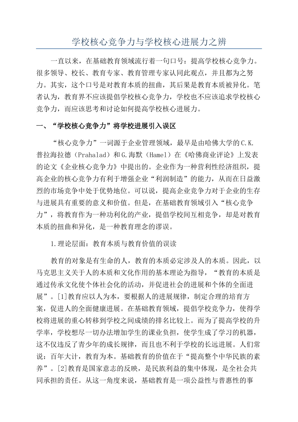 学校核心竞争力与学校核心发展力之辨_第1页
