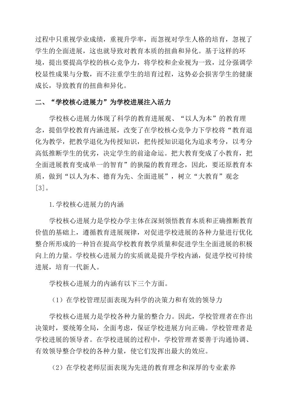 学校核心竞争力与学校核心发展力之辨_第3页