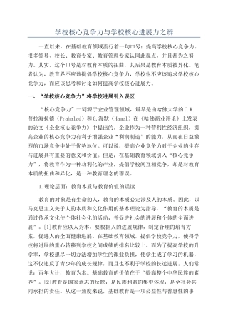 学校核心竞争力与学校核心发展力之辨