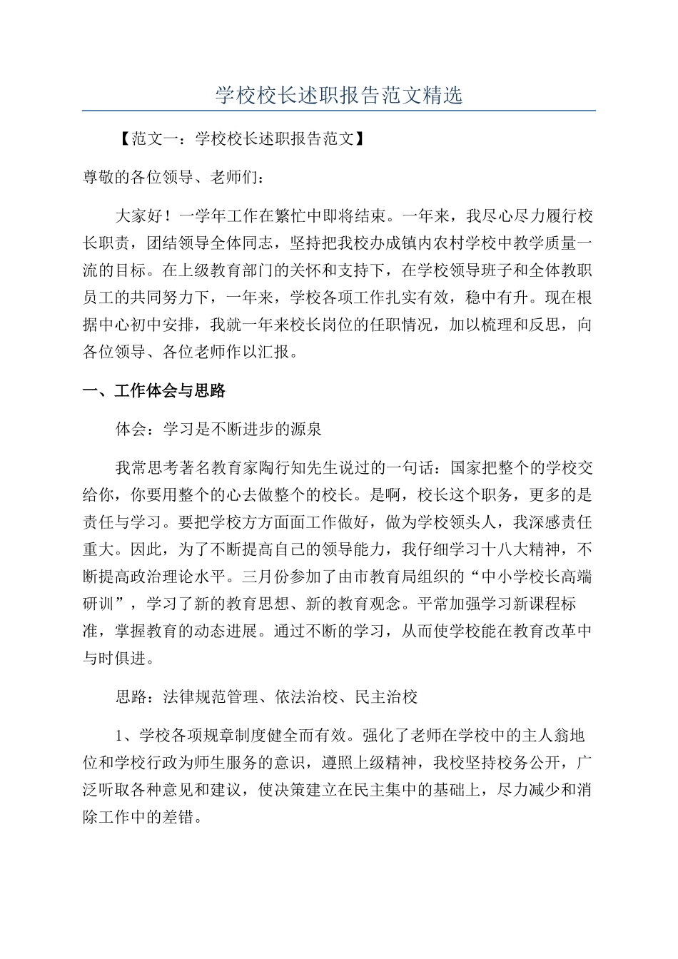 学校校长述职报告范文精选_第1页