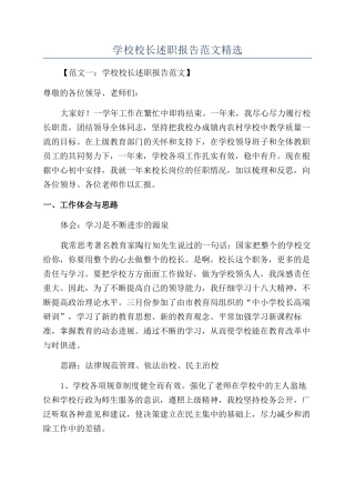学校校长述职报告范文精选