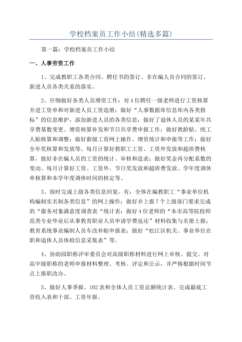 学校档案员工作小结_第1页