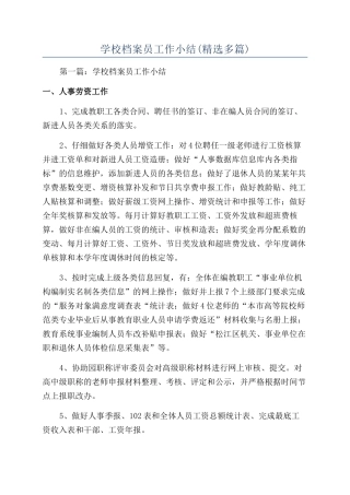 学校档案员工作小结